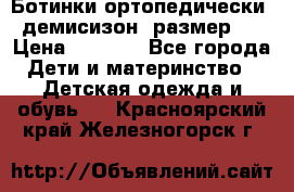 Ботинки ортопедически , демисизон, размер 28 › Цена ­ 2 000 - Все города Дети и материнство » Детская одежда и обувь   . Красноярский край,Железногорск г.